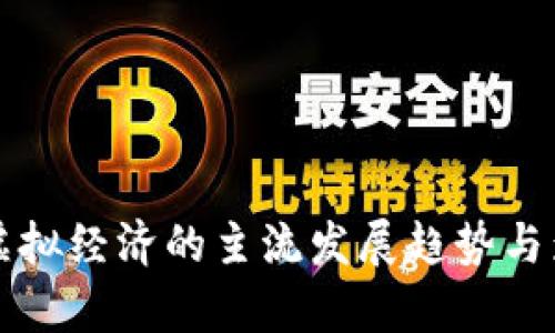 比特币虚拟经济的主流发展趋势与影响分析