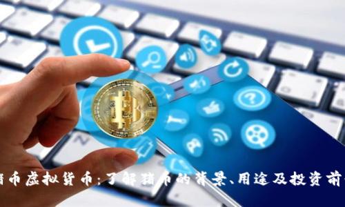 猪币虚拟货币：了解猪币的背景、用途及投资前景