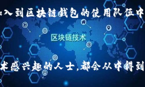 区块链钱包业务的深入解析

在当今数字货币迅速发展的时代，区块链钱包成为了一个不可或缺的工具。无论是加密货币的投资者还是日常用户，都需要了解区块链钱包的业务及其运作方式。以下是对区块链钱包业务的详细介绍。

什么是区块链钱包？
区块链钱包是一个用于存储、发送和接收加密货币的数字钱包。它不是实体的、物理的货币，而是一种软件程序，能够与区块链进行交互。区块链钱包有多种类型，包括冷钱包（离线钱包）和热钱包（在线钱包）。冷钱包通常更安全，适合长期存储，而热钱包则适合频繁的交易活动。

区块链钱包的工作原理
区块链钱包的工作原理基于密码学和区块链技术。每个钱包都有一对密钥：公钥和私钥。公钥相当于您的账户号码，可以公开分享，接收资金。私钥则是账户的密码，必须保密。用户通过私钥签署交易，确保交易的合法性。所有交易记录在区块链上公开可查，保证了透明性和安全性。

区块链钱包的类型
区块链钱包有多种类型，主要分为以下几类：
ul
    li热钱包：线上钱包，方便用户随时进行交易，通常由交易所或第三方服务提供。/li
    li冷钱包：离线钱包，安全性高，适合长期存储，但使用时需要手动导入。/li
    li手机钱包：安装在智能手机上的应用程序，便于随时随地使用。/li
    li桌面钱包：下载安装在个人电脑上，拥有更高的控制权，但也需保证设备的安全性。/li
    li硬件钱包：专用设备，提供最高级别的安全保护。/li
/ul

使用区块链钱包的优势
区块链钱包具有多种优势，吸引了越来越多的用户。主要包括：
ul
    li安全性：通过加密技术保护用户的资产。/li
    li去中心化：用户掌控自己的资金，无需依赖银行或其他中介。/li
    li交易透明：所有交易历史都记录在区块链上，可以随时查询。/li
    li全球性：能够在全球任何地方交易，不受地域限制。/li
/ul

如何选择合适的区块链钱包
在选择区块链钱包时，用户需要考虑以下几个因素：
ul
    li安全性：检查钱包的安全措施是否可靠。/li
    li易用性：用户界面是否友好，操作是否简便。/li
    li支持的货币：钱包是否支持您想要存储的加密货币。/li
    li备份与恢复：钱包的备份与恢复机制是否方便可靠。/li
/ul

区块链钱包与传统银行系统的比较
区块链钱包与传统银行系统有诸多不同之处，主要体现在控制权、交易速度和费用结构上。用户在区块链钱包中拥有完全的资产控制权，而在传统银行系统中，银行作为中介拥有对用户资金的控制权。此外，区块链交易通常是实时的，而传统银行转账可能需要数天时间。手续费方面，区块链交易的费用相对较低，而传统银行可能会收取高额手续费。

普及区块链钱包的挑战和前景
尽管区块链钱包受到越来越多用户的欢迎，但仍面临着一定的挑战。例如，用户对加密技术的理解不足，安全问题（如黑客攻击或私钥遗失）仍然存在。此外，政府的监管政策也可能影响区块链钱包的发展。然而，随着区块链技术的成熟和应用场景的拓展，区块链钱包的市场潜力巨大，预计将在未来继续增长。

小结
区块链钱包是数字货币领域的重要组成部分，它连接着用户与去中心化经济，而了解其运作原理、优缺点以及选择方法，则是每位加密货币用户的重要课题。

ul
    相关问题：
    li1. 区块链钱包的种类有什么区别？/li
    li2. 如何确保区块链钱包的安全性？/li
    li3. 区块链钱包的使用流程是什么？/li
    li4. 区块链钱包的未来发展趋势如何？/li
    li5. 区块链钱包为什么受到投资者的青睐？/li
/ul

---

问题1：区块链钱包的种类有什么区别？

区块链钱包的分类依据
区块链钱包可以根据存储方式、操作方式和安全性等多个标准进行分类。以下是常见的几种分类：

热钱包与冷钱包
热钱包是指与互联网连接的数字钱包，允许用户实时访问和交易。这类钱包一般使用方便，适合频繁交易的用户。然而，由于其连接互联网的特性，热钱包的安全性相对较低，易受到黑客攻击。相对而言，冷钱包则是指与互联网断开连接的钱包，如纸钱包或硬件钱包。冷钱包由于不暴露于网上，因此更为安全，适合长期储存。

软件钱包与硬件钱包
软件钱包是指运行在计算机或手机上的应用，用户在设备上生成和管理密钥。硬件钱包则是专用设备，带有安全芯片，专门用于存储私钥，相较于软件钱包，其安全性更高。硬件钱包能够防止恶意软件攻击，是很多专业投资者的首选。

不同钱包支持的货币种类
不同的钱包支持的加密货币种类也大相径庭。有些钱包只支持比特币，而另一些钱包则可以支持多种类型的加密货币，例如以太坊、莱特币等。在选择钱包时，用户需要确保其所选的钱包支持他们希望交易的加密货币。

总结区块链钱包的区别
综上所述，区块链钱包的种类繁多，各有优缺点。选择合适的钱包类型需要根据用户的需求、交易频率和安全考虑来进行综合评估。

---

问题2：如何确保区块链钱包的安全性？

安全性的必要性
在区块链钱包的使用过程中，安全性始终是用户关注的重点。由于加密货币的不可逆性，一旦资金被盗或丢失，几乎不可能找回。因此，确保钱包的安全性是每个用户的责任。

使用硬件钱包
使用硬件钱包是提升安全性的有效方式。硬件钱包通过生成离线密钥，防止黑客攻击。用户在进行交易时，私钥不会直接暴露于网络，而是在硬件设备中进行签名。这让用户的资金安全性大大提高。

启用双重认证
对于热钱包用户，启用双重认证是一种简单有效的安全措施。双重认证要求用户在登录或进行重要操作时，除了密码外，还需要提供第二种验证方式，例如短信验证码或指纹扫描。这为用户的资金增加了安全保护层。

定期备份和更新
用户应该定期备份自己的钱包，以防止设备损坏或丢失。此外，更新钱包软件至最新版本，能够有效修补安全漏洞，维护账户安全。尤其是对热钱包，及时更新至关重要。

保持私钥秘密
妥善保管和保护自己的私钥是保障安全的根本。用户切勿将私钥存储在联网设备上，最保险的方法是将其保存在离线环境中。此外，用户也应避免在社交媒体或不安全的网络环境下分享任何钱包信息。

总结
网络安全是一项长期的任务，确保区块链钱包的安全需要用户多维度的努力和关注。通过使用硬件钱包、启用双重认证、定期备份、保持私钥秘密等措施，用户能够有效保护自己的资金安全。

---

问题3：区块链钱包的使用流程是什么？

注册与创建钱包
使用区块链钱包的第一步是注册或创建一个新钱包。用户需要选择合适的钱包类型，并根据官方网站或应用商店的指引进行注册。在注册过程中，用户需要提供一些个人信息，并设置强密码。此时系统可能会生成一组助记词，用于以后的钱包恢复，用户应妥善保管。

接收和发送加密货币
创建钱包后，用户可以通过公钥（或钱包地址）接收加密货币。发送加密货币时，用户需要输入接收地址、金额以及相应的确认信息。对于热钱包，平台将迅速处理该笔交易，而冷钱包则需要手动进行确认，增加安全性。

查看交易记录
大多数钱包都提供一个界面来查看交易记录，用户能够清晰地看到每一次交易的状态、金额和日期。对于热钱包，交易记录通常实时更新，而冷钱包的记录需要借助区块链浏览器进行查看。

备份与恢复
为了确保钱包不因设备损坏或丢失而无法访问，用户应定期进行备份。备份过程通常涉及将助记词、PIN码和其他相关信息记录下来。若钱包丢失，用户可使用这些信息恢复钱包和资金。

安全退出
最后，无论何时使用完钱包，用户都应及时退出登录，特别是在公共网络或设备上使用钱包时。这可以有效防止他人访问和窃取用户的资金。

总结
使用区块链钱包的流程从注册、接收、发送，到查看记录和备份，都是一个完整的环节。每个步骤都需小心处理，以确保资金安全和使用便利。

---

问题4：区块链钱包的未来发展趋势如何？

区块链钱包的普及化
随着加密货币的日益流行，区块链钱包有望将更加普及。越来越多的人会意识到数字资产的重要性，越来越多的企业也会在业务中采用区块链技术。由此，市场对区块链钱包的需求将不断增长，使得这些工具变得更加用户友好，适合广泛用户使用。

技术的不断进步
随着技术的进步，区块链钱包的功能将不断升级。未来钱包不仅会支持更多种类的加密货币，还可能集成更多高级功能，如自动套利、智能合约管理等。这将使区块链钱包成为更全面的金融工具，满足用户多样化的需求。

安全技术的革新
随着网络安全问题的频繁出现，钱包安全技术也必将挂上日程。未来，将会有更多新技术投入到钱包的保护中，包括量子加密技术、多重签名机制等。这些措施将有效减少被盗风险，保护用户资产。

监管政策的趋向逐步明确
随着区块链技术逐步被各国政府所认识，相关的监管政策也开始逐步形成。透明度和合规性将成为未来区块链钱包发展的重要引导。企业和用户需关注法务合规，确保在安全的法律框架下进行操作。

去中心化金融（DeFi）的兴起
去中心化金融（DeFi）是区块链技术的重要应用之一。随着DeFi项目的兴起，区块链钱包将需要支持更多去中心化平台的交互。用户将能够直接使用其钱包参与借贷、流动性挖矿等金融活动，形成新的金融生态系统。

总结
未来的区块链钱包将会更加智能和安全。随着技术的不断进步、政策的逐步明确以及市场需求的不断增加，区块链钱包技术必将迎来新的发展机会，进一步融入我们的日常生活。

---

问题5：区块链钱包为什么受到投资者的青睐？

安全性和自主权
相较于传统的金融系统，区块链钱包把安全性和自主权提升到新水平。投资者在使用区块链钱包时，可以完全掌控自己的资产，无需依赖银行这些传统金融中介。这种去中心化的特性使得投资者对资金安全有了更大的掌控感，降低了被盗或被限制的风险。

交易成本低
区块链交易的成本相比传统金融交易要低得多。交易过程减少了中介环节，降低了收费率，适合频繁进行高频交易的投资者。这吸引了大量的交易者选择使用区块链钱包进行投资。

全球化交易便利性
区块链钱包让全球用户能够轻松进行跨境交易。投资者无论身在何处，都能及时进行交易，而不是经历繁琐的汇款和转换手续。这种便利性对跨国投资者尤其重要，使得他们能够灵活配置资产。

多样化投资选择
区块链钱包支持多种类的加密货币，投资者可以根据市场趋势灵活调整投资组合。不同于传统投资工具的限制，投资者可以轻松进入和退出多种加密资产，这种灵活性为他们的投资策略提供了更多选择和机会。

对新技术的适应能力
投资者对新兴技术的好奇心和探索性使得他们更容易接受区块链钱包这一新技。很多现代投资者尤其是年轻群体，更愿意尝试这些新工具来获取资产增值的机会。这种新技术的接受度使得区块链钱包成为热门选择。

总结
区块链钱包因其安全性、自主权、低交易成本、全球化便利性和多样化资产选择而受到投资者的青睐。随着区块链技术的快速发展，预计越来越多的投资者将加入到区块链钱包的使用队伍中。

---

总结：通过以上对区块链钱包业务的深入解析和相关问题的详细解答，希望读者对这一新兴领域有一个全面的了解，无论是打算作为投资者，还是对区块链技术感兴趣的人士，都会从中得到有价值的信息。