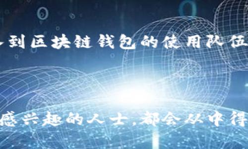 区块链钱包业务的深入解析

在当今数字货币迅速发展的时代，区块链钱包成为了一个不可或缺的工具。无论是加密货币的投资者还是日常用户，都需要了解区块链钱包的业务及其运作方式。以下是对区块链钱包业务的详细介绍。

什么是区块链钱包？
区块链钱包是一个用于存储、发送和接收加密货币的数字钱包。它不是实体的、物理的货币，而是一种软件程序，能够与区块链进行交互。区块链钱包有多种类型，包括冷钱包（离线钱包）和热钱包（在线钱包）。冷钱包通常更安全，适合长期存储，而热钱包则适合频繁的交易活动。

区块链钱包的工作原理
区块链钱包的工作原理基于密码学和区块链技术。每个钱包都有一对密钥：公钥和私钥。公钥相当于您的账户号码，可以公开分享，接收资金。私钥则是账户的密码，必须保密。用户通过私钥签署交易，确保交易的合法性。所有交易记录在区块链上公开可查，保证了透明性和安全性。

区块链钱包的类型
区块链钱包有多种类型，主要分为以下几类：
ul
    li热钱包：线上钱包，方便用户随时进行交易，通常由交易所或第三方服务提供。/li
    li冷钱包：离线钱包，安全性高，适合长期存储，但使用时需要手动导入。/li
    li手机钱包：安装在智能手机上的应用程序，便于随时随地使用。/li
    li桌面钱包：下载安装在个人电脑上，拥有更高的控制权，但也需保证设备的安全性。/li
    li硬件钱包：专用设备，提供最高级别的安全保护。/li
/ul

使用区块链钱包的优势
区块链钱包具有多种优势，吸引了越来越多的用户。主要包括：
ul
    li安全性：通过加密技术保护用户的资产。/li
    li去中心化：用户掌控自己的资金，无需依赖银行或其他中介。/li
    li交易透明：所有交易历史都记录在区块链上，可以随时查询。/li
    li全球性：能够在全球任何地方交易，不受地域限制。/li
/ul

如何选择合适的区块链钱包
在选择区块链钱包时，用户需要考虑以下几个因素：
ul
    li安全性：检查钱包的安全措施是否可靠。/li
    li易用性：用户界面是否友好，操作是否简便。/li
    li支持的货币：钱包是否支持您想要存储的加密货币。/li
    li备份与恢复：钱包的备份与恢复机制是否方便可靠。/li
/ul

区块链钱包与传统银行系统的比较
区块链钱包与传统银行系统有诸多不同之处，主要体现在控制权、交易速度和费用结构上。用户在区块链钱包中拥有完全的资产控制权，而在传统银行系统中，银行作为中介拥有对用户资金的控制权。此外，区块链交易通常是实时的，而传统银行转账可能需要数天时间。手续费方面，区块链交易的费用相对较低，而传统银行可能会收取高额手续费。

普及区块链钱包的挑战和前景
尽管区块链钱包受到越来越多用户的欢迎，但仍面临着一定的挑战。例如，用户对加密技术的理解不足，安全问题（如黑客攻击或私钥遗失）仍然存在。此外，政府的监管政策也可能影响区块链钱包的发展。然而，随着区块链技术的成熟和应用场景的拓展，区块链钱包的市场潜力巨大，预计将在未来继续增长。

小结
区块链钱包是数字货币领域的重要组成部分，它连接着用户与去中心化经济，而了解其运作原理、优缺点以及选择方法，则是每位加密货币用户的重要课题。

ul
    相关问题：
    li1. 区块链钱包的种类有什么区别？/li
    li2. 如何确保区块链钱包的安全性？/li
    li3. 区块链钱包的使用流程是什么？/li
    li4. 区块链钱包的未来发展趋势如何？/li
    li5. 区块链钱包为什么受到投资者的青睐？/li
/ul

---

问题1：区块链钱包的种类有什么区别？

区块链钱包的分类依据
区块链钱包可以根据存储方式、操作方式和安全性等多个标准进行分类。以下是常见的几种分类：

热钱包与冷钱包
热钱包是指与互联网连接的数字钱包，允许用户实时访问和交易。这类钱包一般使用方便，适合频繁交易的用户。然而，由于其连接互联网的特性，热钱包的安全性相对较低，易受到黑客攻击。相对而言，冷钱包则是指与互联网断开连接的钱包，如纸钱包或硬件钱包。冷钱包由于不暴露于网上，因此更为安全，适合长期储存。

软件钱包与硬件钱包
软件钱包是指运行在计算机或手机上的应用，用户在设备上生成和管理密钥。硬件钱包则是专用设备，带有安全芯片，专门用于存储私钥，相较于软件钱包，其安全性更高。硬件钱包能够防止恶意软件攻击，是很多专业投资者的首选。

不同钱包支持的货币种类
不同的钱包支持的加密货币种类也大相径庭。有些钱包只支持比特币，而另一些钱包则可以支持多种类型的加密货币，例如以太坊、莱特币等。在选择钱包时，用户需要确保其所选的钱包支持他们希望交易的加密货币。

总结区块链钱包的区别
综上所述，区块链钱包的种类繁多，各有优缺点。选择合适的钱包类型需要根据用户的需求、交易频率和安全考虑来进行综合评估。

---

问题2：如何确保区块链钱包的安全性？

安全性的必要性
在区块链钱包的使用过程中，安全性始终是用户关注的重点。由于加密货币的不可逆性，一旦资金被盗或丢失，几乎不可能找回。因此，确保钱包的安全性是每个用户的责任。

使用硬件钱包
使用硬件钱包是提升安全性的有效方式。硬件钱包通过生成离线密钥，防止黑客攻击。用户在进行交易时，私钥不会直接暴露于网络，而是在硬件设备中进行签名。这让用户的资金安全性大大提高。

启用双重认证
对于热钱包用户，启用双重认证是一种简单有效的安全措施。双重认证要求用户在登录或进行重要操作时，除了密码外，还需要提供第二种验证方式，例如短信验证码或指纹扫描。这为用户的资金增加了安全保护层。

定期备份和更新
用户应该定期备份自己的钱包，以防止设备损坏或丢失。此外，更新钱包软件至最新版本，能够有效修补安全漏洞，维护账户安全。尤其是对热钱包，及时更新至关重要。

保持私钥秘密
妥善保管和保护自己的私钥是保障安全的根本。用户切勿将私钥存储在联网设备上，最保险的方法是将其保存在离线环境中。此外，用户也应避免在社交媒体或不安全的网络环境下分享任何钱包信息。

总结
网络安全是一项长期的任务，确保区块链钱包的安全需要用户多维度的努力和关注。通过使用硬件钱包、启用双重认证、定期备份、保持私钥秘密等措施，用户能够有效保护自己的资金安全。

---

问题3：区块链钱包的使用流程是什么？

注册与创建钱包
使用区块链钱包的第一步是注册或创建一个新钱包。用户需要选择合适的钱包类型，并根据官方网站或应用商店的指引进行注册。在注册过程中，用户需要提供一些个人信息，并设置强密码。此时系统可能会生成一组助记词，用于以后的钱包恢复，用户应妥善保管。

接收和发送加密货币
创建钱包后，用户可以通过公钥（或钱包地址）接收加密货币。发送加密货币时，用户需要输入接收地址、金额以及相应的确认信息。对于热钱包，平台将迅速处理该笔交易，而冷钱包则需要手动进行确认，增加安全性。

查看交易记录
大多数钱包都提供一个界面来查看交易记录，用户能够清晰地看到每一次交易的状态、金额和日期。对于热钱包，交易记录通常实时更新，而冷钱包的记录需要借助区块链浏览器进行查看。

备份与恢复
为了确保钱包不因设备损坏或丢失而无法访问，用户应定期进行备份。备份过程通常涉及将助记词、PIN码和其他相关信息记录下来。若钱包丢失，用户可使用这些信息恢复钱包和资金。

安全退出
最后，无论何时使用完钱包，用户都应及时退出登录，特别是在公共网络或设备上使用钱包时。这可以有效防止他人访问和窃取用户的资金。

总结
使用区块链钱包的流程从注册、接收、发送，到查看记录和备份，都是一个完整的环节。每个步骤都需小心处理，以确保资金安全和使用便利。

---

问题4：区块链钱包的未来发展趋势如何？

区块链钱包的普及化
随着加密货币的日益流行，区块链钱包有望将更加普及。越来越多的人会意识到数字资产的重要性，越来越多的企业也会在业务中采用区块链技术。由此，市场对区块链钱包的需求将不断增长，使得这些工具变得更加用户友好，适合广泛用户使用。

技术的不断进步
随着技术的进步，区块链钱包的功能将不断升级。未来钱包不仅会支持更多种类的加密货币，还可能集成更多高级功能，如自动套利、智能合约管理等。这将使区块链钱包成为更全面的金融工具，满足用户多样化的需求。

安全技术的革新
随着网络安全问题的频繁出现，钱包安全技术也必将挂上日程。未来，将会有更多新技术投入到钱包的保护中，包括量子加密技术、多重签名机制等。这些措施将有效减少被盗风险，保护用户资产。

监管政策的趋向逐步明确
随着区块链技术逐步被各国政府所认识，相关的监管政策也开始逐步形成。透明度和合规性将成为未来区块链钱包发展的重要引导。企业和用户需关注法务合规，确保在安全的法律框架下进行操作。

去中心化金融（DeFi）的兴起
去中心化金融（DeFi）是区块链技术的重要应用之一。随着DeFi项目的兴起，区块链钱包将需要支持更多去中心化平台的交互。用户将能够直接使用其钱包参与借贷、流动性挖矿等金融活动，形成新的金融生态系统。

总结
未来的区块链钱包将会更加智能和安全。随着技术的不断进步、政策的逐步明确以及市场需求的不断增加，区块链钱包技术必将迎来新的发展机会，进一步融入我们的日常生活。

---

问题5：区块链钱包为什么受到投资者的青睐？

安全性和自主权
相较于传统的金融系统，区块链钱包把安全性和自主权提升到新水平。投资者在使用区块链钱包时，可以完全掌控自己的资产，无需依赖银行这些传统金融中介。这种去中心化的特性使得投资者对资金安全有了更大的掌控感，降低了被盗或被限制的风险。

交易成本低
区块链交易的成本相比传统金融交易要低得多。交易过程减少了中介环节，降低了收费率，适合频繁进行高频交易的投资者。这吸引了大量的交易者选择使用区块链钱包进行投资。

全球化交易便利性
区块链钱包让全球用户能够轻松进行跨境交易。投资者无论身在何处，都能及时进行交易，而不是经历繁琐的汇款和转换手续。这种便利性对跨国投资者尤其重要，使得他们能够灵活配置资产。

多样化投资选择
区块链钱包支持多种类的加密货币，投资者可以根据市场趋势灵活调整投资组合。不同于传统投资工具的限制，投资者可以轻松进入和退出多种加密资产，这种灵活性为他们的投资策略提供了更多选择和机会。

对新技术的适应能力
投资者对新兴技术的好奇心和探索性使得他们更容易接受区块链钱包这一新技。很多现代投资者尤其是年轻群体，更愿意尝试这些新工具来获取资产增值的机会。这种新技术的接受度使得区块链钱包成为热门选择。

总结
区块链钱包因其安全性、自主权、低交易成本、全球化便利性和多样化资产选择而受到投资者的青睐。随着区块链技术的快速发展，预计越来越多的投资者将加入到区块链钱包的使用队伍中。

---

总结：通过以上对区块链钱包业务的深入解析和相关问题的详细解答，希望读者对这一新兴领域有一个全面的了解，无论是打算作为投资者，还是对区块链技术感兴趣的人士，都会从中得到有价值的信息。
