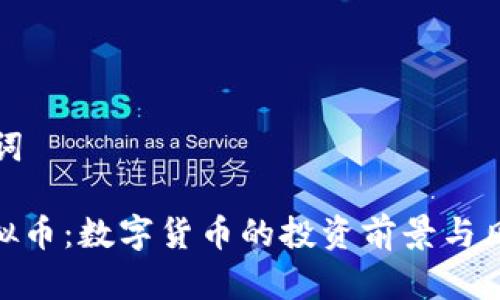 和关键词

123虚拟币：数字货币的投资前景与风险分析
