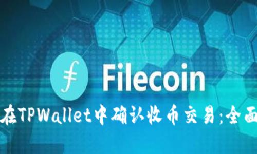 如何在TPWallet中确认收币交易：全面指南