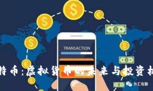 比特币：虚拟货币的未来与投资机遇