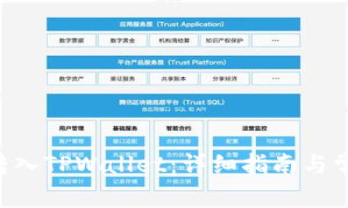 如何将NFT转入TPWallet：详细指南与常见问题解答