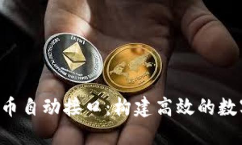  深入了解虚拟币自动接口：构建高效的数字货币交易平台