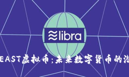 深入了解EAST虚拟币：未来数字货币的潜力与应用