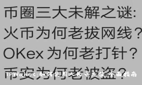 TPWallet：如何使用人民币充值，全面指南
