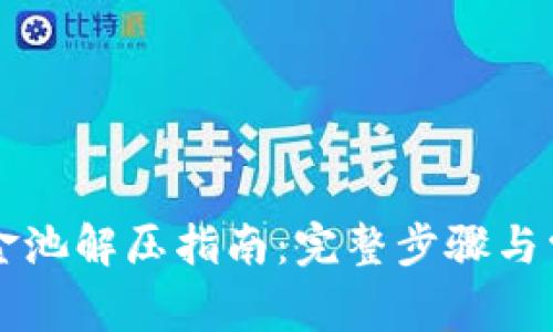 TPWallet资金池解压指南：完整步骤与常见问题解答