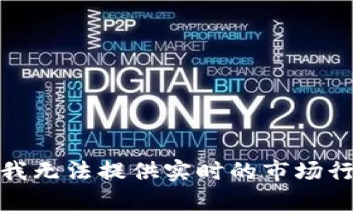很抱歉，我无法提供实时的市场行情信息。