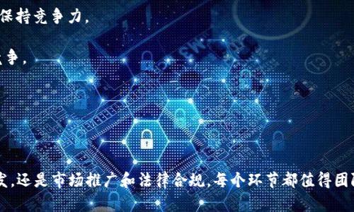   虚拟币项目启动全攻略：从构想到上线的详细步骤 / 

 guanjianci 虚拟币项目, 加密货币, 区块链技术 /guanjianci 

## 一、虚拟币项目概述

随着区块链技术的快速发展，虚拟币项目正逐渐成为金融科技领域的重要组成部分。然而，要成功推出一个虚拟币项目，光有创意和技术是不够的，还需要对项目进行全面系统的策划和实施。

本文将详细介绍虚拟币项目的启动步骤，包括市场调研、团队组建、白皮书撰写、技术开发、市场推广等环节。同时，我们也会解答一些与虚拟币项目相关的常见问题。

## 二、虚拟币项目启动步骤

### 1. 市场调研

市场调研是虚拟币项目的第一步，目的是为了了解当前市场的需求、潜在客户，以及竞争对手的情况。进行市场调研时，可以采用问卷调查、访谈、小组讨论等方式。

通过市场调研，项目团队能够确定目标用户群体，分析他们的需求与痛点，从而制定出更具针对性的项目方案。这一步骤的成功与否，将直接影响项目的后续发展。因此，团队应给予足够的重视。

### 2. 确定项目商业模式

在了解市场需求之后，团队需要明确项目的商业模式。这是整个项目的核心，它将决定项目的盈利能力、可持续性以及用户的参与度。

常见的商业模式包括交易所模式、ICO模式、Staking模式等。团队需要评估每种模式的优缺点，并结合市场调研结果，选择最合适的商业模式。

### 3. 组建团队

一个成功的虚拟币项目离不开一个高效的团队。团队应该由区块链专家、开发人员、市场营销人员、法律顾问等多个岗位的专家组成。

团队成员应该具备相关领域的专业知识，对区块链和加密货币有深入的理解。同时，良好的团队协作能力和沟通技巧也是成功的重要因素。

### 4. 撰写白皮书

白皮书是虚拟币项目的重要文档，它详细阐述了项目的愿景、技术架构、市场分析、商业模式、资金用途等信息。一个优秀的白皮书能够吸引投资者和用户的关注。

撰写白皮书时，团队需确保内容的专业性和透明度，避免夸大宣传。白皮书的结构应包括项目背景、技术方案、团队介绍、市场分析、财务预算和风险分析等方面。

### 5. 技术开发

技术开发是虚拟币项目的核心环节，涵盖了智能合约的编写、钱包的开发、交易平台的建设等多个方面。

在开发过程中，团队必须注重代码的安全性和代码审核，避免因技术问题导致资金损失。此外，要对开发过程中的每个环节做好文档记录，以便后续的维护和升级。

### 6. 进行法律合规

法律合规是虚拟币项目中不可忽视的一步，各国对虚拟货币的监管政策各不相同。团队应确保项目符合当地的法律法规，避免因违规行为而导致的法律风险。

在这方面，聘请专业的法律顾问非常重要。他们可以提供针对性的法律建议，帮助团队规避潜在的法律风险。

### 7. 市场推广

项目的成功不仅依赖于技术的实现，更需要有效的市场推广。团队需要制定全面的市场营销策略，包括社交媒体营销、内容营销、合作伙伴推广等。

品牌的塑造、社区的构建、用户的教育都是市场推广中重要的环节。同时，团队还应定期发布项目进展，增强用户的信任感。

### 8. 上线和后续维护

在技术开发和市场推广完成后，项目可以进入上线阶段。上线后，团队仍需进行持续的维护和技术更新，以保持用户的活跃度和项目的安全性。

同时，团队应定期收集用户反馈，了解用户的需求变化，以便于项目及时调整方向。

## 三、相关问题讨论

### 问题一：如何选择合适的虚拟币项目？

选择虚拟币项目的标准

选择一个合适的虚拟币项目，并不是一件容易的事情。这要求投资者具备一定的市场分析能力和专业知识。以下是几项重要的选择标准：

1. **项目团队的背景和经验**：首先，要重点关注项目团队的背景。团队成员应拥有区块链、金融或技术创新方面的丰富经验。团队的透明度和公信力也是非常关键的。

2. **白皮书的专业性**：项目的白皮书是了解项目的关键文档，它应详细介绍项目的市场需求、技术架构及盈利模式等。如果白皮书模糊不清或存在夸大宣传的情况，则应引起投资者的警惕。

3. **市场需求的真实评估**：通过市场调研，可以了解项目的真实市场需求。热门的项目往往能够依靠持续的用户需求实现快速增长。

4. **法律和合规性**：投资者需要关注项目是否符合当地法律法规，避免因法律问题造成的风险。

5. **社区活跃度**：一个健康的项目社区，通常意味着项目有较强的用户基础。社区的活跃度可以通过社交媒体关注者、论坛讨论等来评估。

### 问题二：虚拟币项目如何保证安全性？

项目安全性的保障措施

在虚拟币项目中，安全性是一个至关重要的方面。项目一旦出现安全漏洞，可能会导致资金损失，甚至影响项目的持续发展。因此，团队需要采取以下安全措施：

1. **代码审核**：在技术开发过程中，团队应定期进行代码审核，保证代码的质量和安全性。可以邀请外部专业机构进行安全审计，寻找潜在的漏洞。

2. **多重签名钱包**：团队应使用多重签名钱包来存储项目资金，记录每次资金流动，以提高资金的安全性。

3. **定期安全测试**：团队需定期进行安全测试，包括渗透测试和模拟攻击，以发现并修复潜在的安全隐患。

4. **用户安全教育**：除了项目团队的技术保障，用户个人的安全意识也是非常重要的。团队应提供用户安全教育，提醒用户如何保护自己的账户和资金。

5. **快速响应机制**：一旦发现安全漏洞，团队应建立快速响应机制，及时处理，减少对用户及项目的影响。

### 问题三：如何做好虚拟币项目的市场推广？

市场推广策略的制定

虚拟币项目的市场推广策略应具有针对性和灵活性，以适应市场的变化。以下是一些有效的市场推广策略：

1. **内容营销**：通过博客文章、视频、白皮书等形式，向用户传达项目的核心价值和优势。这不仅能够提升品牌知名度，还有助于建立项目的专业形象。

2. **社交媒体营销**：利用Twitter、Reddit、Telegram等社交媒体平台，建立与用户的互动。定期更新项目进展，能够增强用户的参与感与信任度。

3. **社区建设**：建设一个活跃的社区是虚拟币项目成功的关键。团队可以通过AMA（在线问答活动）、线上线下见面会等形式，与社区成员积极互动。

4. **与其他项目的合作**：寻找与其它区块链项目的合作机会，双方可以通过资源共享、品牌联动等方式，扩大市场影响力。

5. **投资者关系管理**：与投资者保持良好的沟通，通过定期报告和更新，增强他们对项目的信心。这不仅有助于项目融资，还能够吸引更多潜在投资者的关注。

### 问题四：如何应对虚拟币市场的监管？

市场监管的应对策略

随着虚拟币市场逐渐走向规范，如何应对市场的监管成为项目团队必须考虑的重要问题。以下是几种应对策略：

1. **合规性审核**：在项目启动前，团队应对市场的法律法规进行全面审查，确保项目设计符合当地的法律要求。同时，确保团队内部具备合规性管理的能力。

2. **法律顾问的咨询**：聘请专业法律顾问，对项目进行合规性评估与咨询。他们能提供更具体的建议，有效减少法律风险。

3. **透明的资金使用**：与监管机构保持透明的沟通，定期公布资金使用情况及项目进展，可以增强监管机构的信任感，有助于合法合规运营。

4. **参与行业组织**：加入相关行业协会和组织，与其他企业和机构分享通用的合规性标准和最佳实践，提升自身的合规能力。

5. **保持敏感性**：金融政策不断变化，团队需持续关注政策动向，及时调整项目策略，以应对新的监管挑战。

### 问题五：虚拟币项目如何应对竞争？

竞争中的优势塑造

在虚拟币项目中，竞争异常激烈，项目团队必须明确自身的定位，持续发掘自身的核心优势，以应对激烈的市场竞争。以下是一些应对竞争的策略：

1. **明确差异化定位**：项目团队应充分挖掘自身的独特卖点，明确目标市场，确保项目在市场中拥有独特的竞争优势。这将帮助用户产生认同感，从而形成用户粘性。

2. **专注于用户体验**：在产品设计与开发中，注重用户体验。通过不断收集用户反馈，持续迭代产品，提升用户满意度，使其成为竞争的优势。

3. **灵活的市场策略**：记录并分析竞争对手的动向，灵活调整市场策略，能够使项目在快速变化的市场环境中保持竞争力。

4. **建立合作联盟**：与其他项目团队建立伙伴关系，资源互换和优势互补，可以共同开拓市场，形成合力对抗竞争。

5. **持续创新**：在技术研发、市场推广、用户服务等方面保持创新，才能不断提升用户价值，建立行业领导地位。

## 结论

虚拟币项目的启动过程复杂而多样，明确的步骤和周详的规划能够提升项目的成功率。无论是市场调研、技术开发，还是市场推广和法律合规，每个环节都值得团队用心去对待。同时，在面对各种挑战和竞争时，保持灵活应变的能力和创新意识，将有助于确保项目的持久成功。