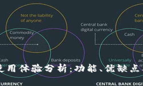 TPWallet使用体验分析：功能、优缺点及用户反馈