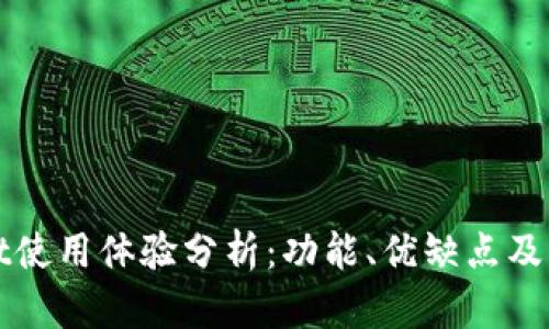 TPWallet使用体验分析：功能、优缺点及用户反馈
