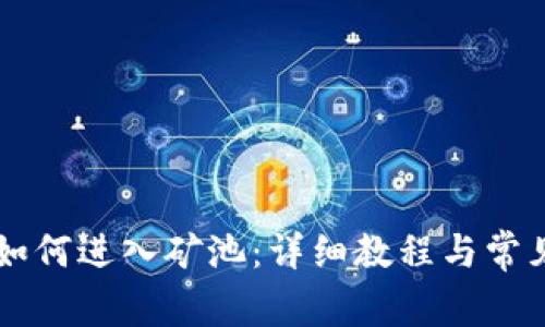 TPWallet如何进入矿池：详细教程与常见问题解答