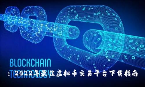 : 2022年最佳虚拟币交易平台下载指南