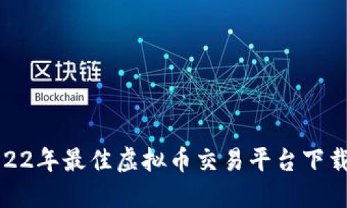 : 2022年最佳虚拟币交易平台下载指南