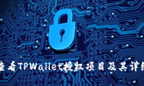 如何查看TPWallet授权项目及其详细信息