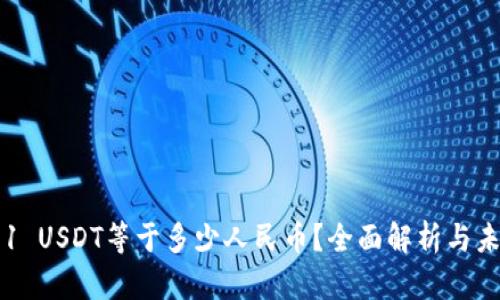 虚拟币1 USDT等于多少人民币？全面解析与未来趋势