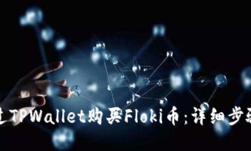 如何通过TPWallet购买Floki币：详细步骤与指南