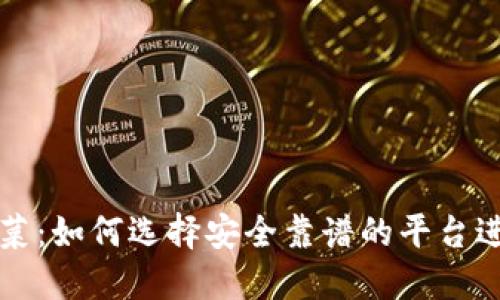 虚拟币对接菠菜：如何选择安全靠谱的平台进行交易和投资