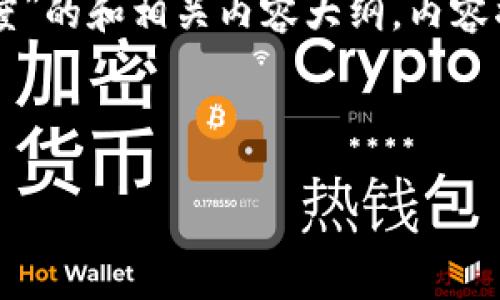 在这里，我可以为您提供一个关于“怎么看欧意提现到TPWallet进度”的和相关内容大纲。内容将涵盖用户在提现过程中所关心的主要问题，并逐一进行详细解答。

和关键词示例：

如何查看欧意提现到TPWallet的进度？详解提现流程与注意事项