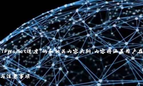 在这里，我可以为您提供一个关于“怎么看欧意提现到TPWallet进度”的和相关内容大纲。内容将涵盖用户在提现过程中所关心的主要问题，并逐一进行详细解答。

和关键词示例：

如何查看欧意提现到TPWallet的进度？详解提现流程与注意事项