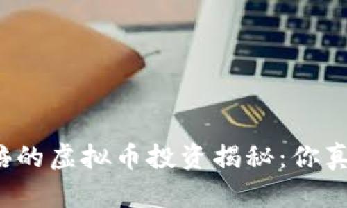 翻了一亿倍的虚拟币投资揭秘：你真的敢买吗？