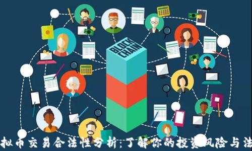 
虚拟币交易合法性分析：了解你的投资风险与法规