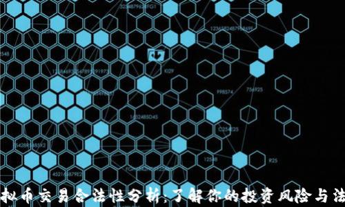 
虚拟币交易合法性分析：了解你的投资风险与法规