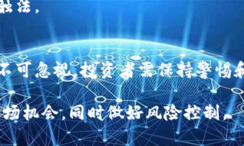 baioti虚拟币赚一千万：合法性、风险与应对策略详解/baioti
虚拟币, 赚钱, 合法性/guanjianci

在数字经济飞速发展的大背景下，虚拟货币（或称虚拟币）的出现为普通投资者创造了前所未有的财富机会。然而，伴随而来的法律合规风险、市场波动、诈骗行为等诸多挑战，也让众多投资者感到担忧。那么，虚拟币赚一千万到底是否合法？本文将详细分析虚拟币的法律地位、投资风险及如何有效规避，帮助投资者更好地理解这个复杂的金融领域。

一、虚拟币的合法性分析
虚拟币的合法性问题几乎是所有投资者的热点关注点。不同国家和地区对虚拟币的法律监管态度差异较大。在一些国家，虚拟币被视为资产，允许个人和企业进行交易和投资；而在另一些国家，虚拟币被禁止或者受到严格限制。

例如，在美国，虚拟货币被视为财产，相关的交易需要按照资本利得税来纳税。同时，美国证券交易委员会（SEC）对于某些类型的虚拟币（如ICO）进行了严格监管，要求其遵循证券法。而在中国，自2017年后， ICO 和虚拟货币交易均被列为禁止行为，相关平台也受到严厉打击。

鉴于此，投资者在进行虚拟币交易时必须了解自己所在国家的相关法律规定。在遵守法律的前提下，赚取利润是合法的。然而，若涉及到洗钱、诈骗等非法活动，即便赚取了巨额财富，法律后果也是相当严重的。

二、虚拟币投资的风险分析
虚拟币市场的价格波动性极大，往往在短时间内涨跌幅度均可达到数十个百分点。因此，投资者在赚取潜在利益的同时，也面临着巨大的风险。

首先，虚拟币的技术复杂性增加了投资的不确定性。大多数投资者对区块链、智能合约等技术缺乏了解，往往难以判断一款虚拟货币的真正价值。其次，行业缺乏监管造就了黑市交易，给投资者带来了更高的风险。投资者不仅可能面临资金损失，还可能遭遇诈骗而失去全部投资。此外，政策风险也是虚拟币投资不可忽视的因素。法律法规的变化可能导致市场的剧烈波动，进而影响投资者的财富状况。

三、如何规避虚拟币投资风险
为了降低虚拟币投资的风险，投资者可以采取以下几种策略：

1. 深入研究：投资者应该努力了解虚拟币的基本原理及市场动态。在选择投资项目时，应通过专业的评估工具，分析其技术特点、发展团队、市场定位等信息。

2. 分散投资：不应将全部资金投入单一项目，分散投资可以降低个别项目风险所带来的损失。例如，可以在多种虚拟币及其他金融产品之间配置资产。

3. 风险控制：设定风险承受底线，对可能的损失进行量化评估，并设定止损策略，以确保在市场不利时及时止损。

四、虚拟币投资的合法途径
在了解了相关的风险后，投资者可以通过合法的途径进行虚拟币投资。以下是几种较为合法和安全的投资方式：

1. 在合规交易所交易：选择经过监管的交易所进行交易，这样可以在一定程度上确保资金的安全性。如 Binance、Coinbase 等国际知名交易平台。投资者在选择平台时可以查看其监管牌照、用户评价等信息。

2. 投资基金：一些投资机构提供虚拟币投资基金，能够以更专业的方式进行资产配置，降低投资风险。

3. 长期持有：在判断一款虚拟货币具备长远价值的情况下，长期持有可能会获得显著的收益。历史上，许多虚拟币在经历了市场波动后，最终回归理性，价格回升。

五、总结：虚拟币赚钱是否合法？
总结来说，在遵循法律法规的前提下，通过合理投资策略赚取虚拟币的收益是合法的。然而，市场的风险、技术的复杂性、政策的变化等诸多因素都要求投资者具备良好的市场直觉和充足的风险管理意识。只有科学合理地进行投资，才能在虚拟币这个既充满机遇又蕴含风险的市场中，找到属于自己的财富机会。

常见问题解答

问题1：虚拟币的收益需要交税吗？
虚拟币的收益是否需要交税，各国家和地区的规定不同。在美国，资本利得税适用于虚拟货币的收益，投资者需要在报税时上报相关的交易收益。对于中国来说，虽然政策上禁止了虚拟币交易，但在技术上仍未对个人收益征税。这种模糊性使很多投资者处于合法与非法之间的微妙地带。

问题2：如何判断虚拟币的投资价值？
判断虚拟币的投资价值需要从多个角度进行分析，包括技术团队的实力、项目的实际应用场景、市场需求以及竞争对手等。全面评估这些因素，可以帮助投资者理解项目的潜在价值，并作出较为理性的投资决策。

问题3：如何保护自己的虚拟币资产？
保护虚拟币资产首先需要选择安全性高的钱包进行存储，尽量使用硬件钱包。同时，不要随意分享自己的密钥及登录信息，加强安全意识，有必要时可采取多重验证等保护措施。

问题4：国际间的虚拟币法律差异如何影响投资者？
国际间的虚拟币法律差异对投资者的影响主要体现在合规性和市场操作上。投资者需要留意他国对虚拟币法规的变更，若计划在其他国家进行投资，则必须遵循当地的法律规定，以防触法。

问题5：未来虚拟币投资的趋势如何？
未来虚拟币投资的趋势将受到技术进步和政策变化的双重影响。随着区块链技术的逐步落地以及更多企业开始接受虚拟货币支付，这一市场有可能迎来新的增长机遇。然而，投资风险不可忽视，投资者需保持警惕和专业素养，以应对未来可能出现的市场挑战。

总之，虚拟币是否违法赚取一千万并不在于金额的多少，而是在于个人的投资行为是否符合相应的法律法规。希望通过以上分析，能够帮助投资者更好地理解虚拟币的投资环境，把握市场机会，同时做好风险控制。 