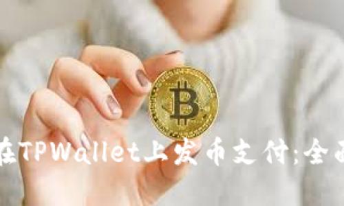 如何在TPWallet上发币支付：全面指南