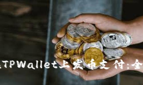 如何在TPWallet上发币支付：全面指南