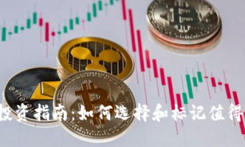 2023年虚拟币投资指南：如何选择和标记值得关注的虚拟货币