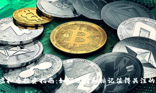 2023年虚拟币投资指南：如何选择和标记值得关注的虚拟货币