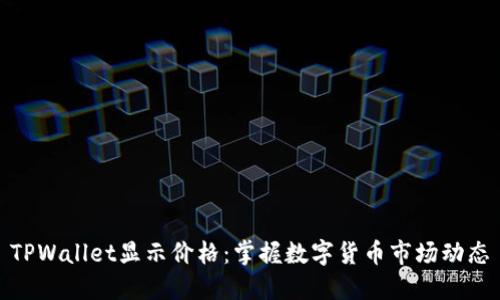 TPWallet显示价格：掌握数字货币市场动态