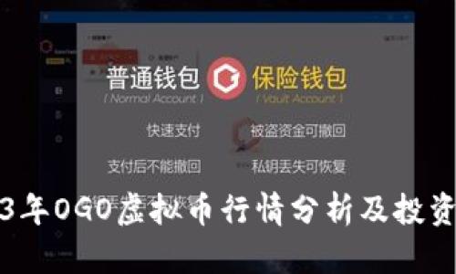 2023年OGO虚拟币行情分析及投资指南