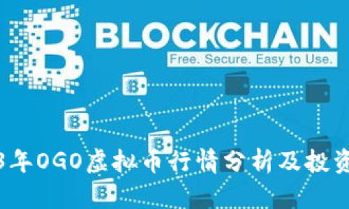 2023年OGO虚拟币行情分析及投资指南