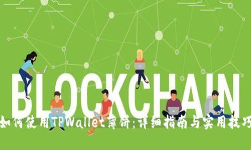 如何使用TPWallet薄饼：详细指南与实用技巧