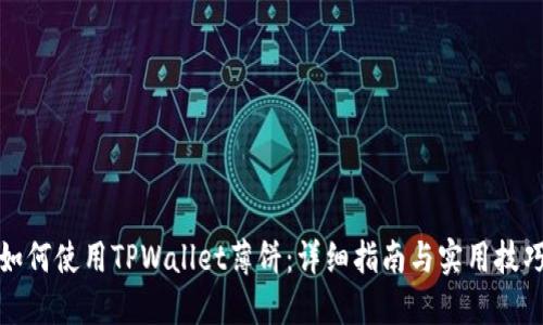 如何使用TPWallet薄饼：详细指南与实用技巧