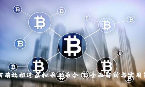 如何有效推进虚拟币上币合作：全面解析与实用策略
