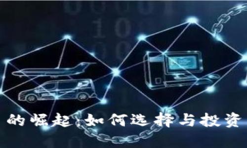 链游虚拟币的崛起：如何选择与投资的最佳指南