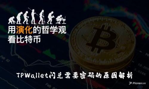 TPWallet闪兑需要密码的原因解析