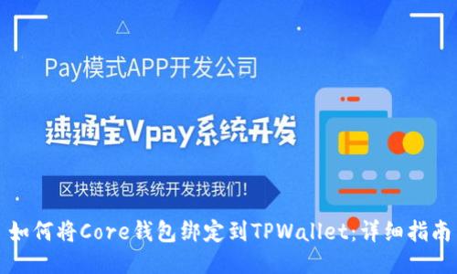 如何将Core钱包绑定到TPWallet：详细指南