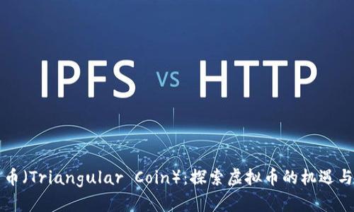三角币（Triangular Coin）：探索虚拟币的机遇与挑战