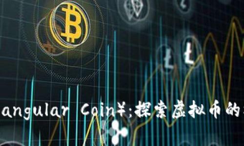 三角币（Triangular Coin）：探索虚拟币的机遇与挑战