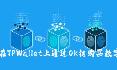 如何在TPWallet上通过OK链购买数字货币