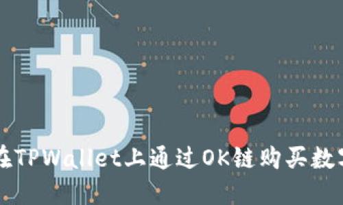如何在TPWallet上通过OK链购买数字货币
