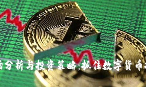 虚拟币市场分析与投资策略：抓住数字货币投资的机会