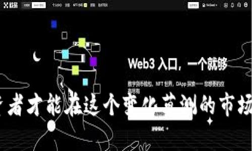    如何识别和避免成为虚拟币投资中的“韭菜”  / 

 guanjianci  虚拟币, 韭菜, 投资风险  /guanjianci 

 引言 
 随着虚拟货币的崛起，越来越多的投资者涌入这个充满机会与风险的市场。然而，在这个市场中，许多人并不知道自己到底是个投资者还是“韭菜”。“韭菜”一词在虚拟币圈指的是那些盲目跟风、缺乏基本判断力、容易被割的投资者。在本文中，我们将探讨什么是“韭菜”，如何识别“韭菜”，并提出针对性的建议，以帮助投资者在虚拟币市场中获得成功。

 什么是虚拟币韭菜？ 
 在虚拟币市场中，“韭菜”是指那些在投资过程中缺乏知识和经验、仅仅依靠小道消息或市场情绪进行投资的人。他们往往会在币价低迷时涌入市场，在热度高涨时出局，最终导致资产的大量损失。这种现象在虚拟币市场非常普遍，因为市场波动性大且缺乏监管，容易引发不理性的投资行为。
 “韭菜”通常表现出以下几种特征：
ul
  li 对市场缺乏深入理解，跟风投机。/li
  li 追逐短期利润，忽视长期投资价值。/li
  li 滥用杠杆交易，放大风险。/li
  li 容易受到情绪驱动，决策缺乏理性。/li
/ul
 这些特征使得他们很容易被市场的变化所左右，因此也被其他投资者称为“韭菜”——像韭菜一样，被割了一茬又一茬。

 如何识别虚拟币韭菜？ 
 识别“韭菜”并不仅仅是看其他投资者的表现，而是要通过他们的行为和决策来判断。下面是一些识别“韭菜”的方法：
ul
  li 查看投资者的信息来源： “韭菜”通常依赖社交媒体、论坛等非权威信息来源做出决策，以此判断市场的走势。/li
  li 观察投资决策的逻辑： 缺乏明确的盈利策略和风险管理的投资者，很多时候更多是在追逐热点。/li
  li 分析投资行为的时间点： 如果投资者在市场狂热或恐慌的阶段进行买入或抛售，说明他们更可能是韭菜。/li
  li 评估对市场的理解程度： 善于发问、寻求专业建议的投资者，通常具备更好的判断力；而那些只会发表极端观点的人更有可能是韭菜。/li
/ul
 通过这些方法，我们可以更有效地识别出那些在虚拟币市场中表现不佳的投资者，并加以警惕。

 成为韭菜的原因是什么？ 
 成为“韭菜”往往不是因为投资者具备恶意，而是由于缺乏了解市场的知识和经验，下面是一些常见原因：
ul
  li 信息不对称： 很多投资者无法获取足够准确的信息，往往只能依靠网络传言或社交媒体上的“内幕消息”。/li
  li 心理因素： 投资者容易受到他人情绪的影响，恐惧和贪婪会让他们做出错误的决策。/li
  li 消极的思维方式： 一旦出现亏损，有人则会选择盲目补仓而非理性检讨策略，导致损失扩大。/li
  li 漏洞利用： 黑客和成熟投资者时常利用新手投资者的漏洞，导致其更容易陷入亏损。/li
/ul
 这些因素共同作用，容易使投资者在虚拟币市场中成为被割的“韭菜”。

 如何避免成为韭菜？ 
 避免成为“韭菜”需要投资者具备一定的知识与策略。以下是一些有效的建议：
ul
  li 增加知识储备： 投资者应持续学习，了解虚拟币的基础知识及市场动态，以增强自己的判断力。/li
  li 制定投资计划： 设置明确的投资目标和风险管理策略，确保自己不在市场波动中盲目决策。/li
  li 客观分析市场： 不要仅依赖他人的建议，主动进行市场分析和研究，形成自己的投资决策体系。/li
  li避免情绪反应： 无论市场如何波动，保持冷静、理性的态度，及时调整自己的投资策略而不是盲目跟随。/li
/ul
 这些方法能够有效帮助投资者在虚拟币市场中保持理性，减少被割韭菜的风险。

 未来的虚拟币投资趋势如何？ 
 虚拟币投资的未来趋势受到多种因素的影响，以下是一些值得关注的方面：
ul
  li法规与监管： 虚拟币市场将受到更严密的监管，投资者需要适应法规的变化，理性调整自己的投资策略。/li
  li市场成熟： 随着技术的发展，未来的虚拟币交易将更加透明且可追溯，投资者需具备系统的投资评估能力。/li
  li功能丰富： 虚拟币除了充当货币的角色外，越来越多的项目将具备实际应用场景，投资者需要关注项目的实用性。/li
  li风险意识： 投资者需培养对风险的敏锐意识，在日益复杂的市场环境中做到理智投资。/li
/ul
 显然，虚拟币市场的未来将更加多元与复杂，能够适应市场变化的投资者才能获取成功。

 问题与答案 
 在本文中我们探讨了“韭菜”的定义、识别方法、成因及避免策略，接下来我们将提出 5 个相关问题，并逐个进行详细解答。

 问题1: 现阶段虚拟币市场的投资风险有哪些？ 
 现阶段虚拟币市场的投资风险主要包括以下几种：
ul
  listrong市场波动性：/strong 虚拟币市场的波动性极高，价格可能在短时间内大幅波动，导致投资者面临很大的资金风险。/li
  listrong信息不对称：/strong 由于市场上充斥着各种不准确的信息，投资者很难判断什么是值得信赖的信息，这加大了投资决策的难度。/li
  listrong法规风险：/strong 不同国家对虚拟币的监管不同，政策的变动可能导致投资者的资产受到影响。/li
  listrong技术风险：/strong 虚拟币交易涉及到区块链技术，技术漏洞、黑客攻击等都可能导致投资损失。/li
  listrong市场竞争：/strong 随着越来越多的项目进入市场，虚拟币面临的竞争也更为激烈，一些初期的投资者可能因财务压力而退出。/li
/ul
 投资者需要充分认识这些风险，并制定合理的投资计划以降低潜在损失。

 问题2: 投资虚拟币需要多少钱？ 
 投资虚拟币所需的资金没有固定标准，主要取决于投资者的风险承受能力、市场状况和个人财务状况。以下是一些考虑因素：
ul
  listrong资金规模：/strong 根据自身的财务状况来确定投资金额，建议将总资产的一部分用于虚拟币投资，而不是全部投入。/li
  listrong需求与目标：/strong 投资者应确定投资的目标，短期内的投机性收益与长期的价值投资需要的资金规模可能不同。/li
  listrong部分值得信赖的项目：/strong 若选择参与 ICO 和其他私人出售，需确保项目的合法性和可靠性，确定适当的投资规模。/li
  listrong保持灵活：/strong 投资者应保持灵活，逐步投入资金，根据市场情况调整策略，而不是一开始就投入大量资金。/li
/ul
 总之，投资者需要根据自身体量、市场走势及自身的投资目标合理控制投入的资金规模。

 问题3: 如何进行虚拟币的基础分析？ 
 进行虚拟币的基础分析主要可以从几个方面入手：
ul
  listrong项目背景：/strong 了解项目的背景、团队成员、发展历程是否具备足够的技术实力和市场经验。/li
  listrong白皮书内容：/strong 白皮书是项目发展的重要指导文件，需深入分析其所涉及的技术、市场需求、商业模型等。/li
  listrong社区共识：/strong 社区的活跃程度及技术支持非常重要，了解项目是否受到社区的支持和关注。/li
  listrong竞争分析：/strong 分析同类项目与竞争对手的优势和劣势，结合市场情况做出判断。/li
  listrong合作伙伴：/strong 如果虚拟币项目有重量级的合作伙伴，往往初步显示其潜在的价值。/li
/ul
 通过以上多方面的分析，投资者可以更为全面地评价项目的价值，从而做出更加理性的投资决策。

 问题4: 如何设计虚拟币的投资策略？ 
 设计虚拟币投资策略需要考虑多个方面，以确保风险可控且收益最大化：
ul
  listrong明确目标：/strong 设定长期和短期的投资目标，明确追求的回报率，根据具体目标选择不同的投资策略。/li
  listrong资产配置：/strong 通过不同的虚拟币分散风险，不宜将所有资金投入到一种币种中，可以选择几种具有潜力的虚拟币进行投资。/li
  listrong投资时机：/strong 制定买入和卖出的时间，关注市场动态，确保在合适的时机进行决策。/li
  listrong风险管理：/strong 制定亏损止损线，设置合理的止盈水平，每次交易的风险控制在可承受的范围内。/li
  listrong定期评估：/strong 定期对投资组合进行评估，若不符合目标计划，适时做出调整。/li
/ul
 通过科学的投资策略，投资者能够更有效地降低风险，实现更好的收益。

 问题5: 怎样在虚拟币投资中保持理性？ 
 在虚拟币投资中保持理性至关重要，以下是一些建议：
ul
  listrong建立透明的决策过程：/strong 决策过程应建立在数据与逻辑基础之上，避免因情绪主导所做的决策。/li
  listrong设定偏差底线：/strong 确定自己承受的风险底线，不应超出底线进行投资，以避免负面情绪的蔓延。/li
  listrong借助工具：/strong 使用数据分析软件、行情监测工具，辅助决策，减少主观感情色彩的影响。/li
  listrong与其他投资者交流：/strong 在社交媒体和投资论坛等渠道与其他投资者交流意见，角度客观地讨论投资问题。/li
  listrong培养心理素质：/strong 不断练习保持冷静，学习控制卖出与恐惧的心理技巧，确保在投资过程中保持理性思维。/li
/ul
 在面对市场波动和压力时，保持理性是获得成功的关键。

 结语 
 在虚拟币市场中，避免成为“韭菜”是每个投资者都应该认真对待的问题。通过理解“韭菜”的含义、认识市场风险、制定合理的投资策略以及保持理性思维，投资者才能在这个变化莫测的市场中立于不败之地。希望本文提供的信息能够对投资者们在虚拟币投资中有所帮助。