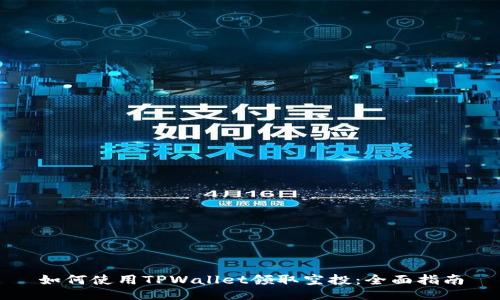 如何使用TPWallet领取空投：全面指南