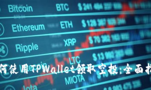 如何使用TPWallet领取空投：全面指南